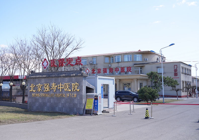 北京强寿中医医院-中西医结合妇科